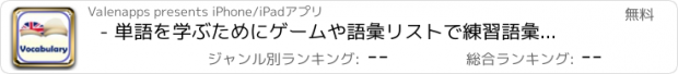 おすすめアプリ - 単語を学ぶためにゲームや語彙リストで練習語彙：イングレスを学びます