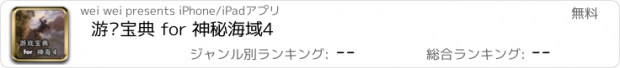 おすすめアプリ 游戏宝典 for 神秘海域4