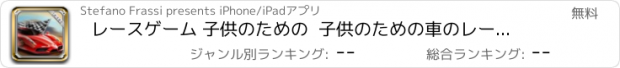 おすすめアプリ レースゲーム 子供のための  子供のための車のレースゲーム シンプルで楽しいです ！無料