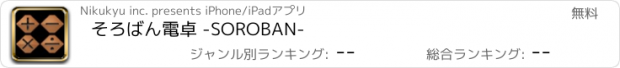 おすすめアプリ そろばん電卓 -SOROBAN-