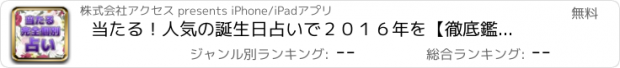 おすすめアプリ 当たる！人気の誕生日占いで２０１６年を【徹底鑑定】恋愛・相性・運勢等