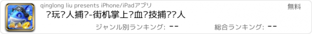 おすすめアプリ 电玩达人捕鱼-街机掌上热血竞技捕鱼达人