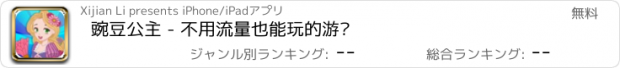 おすすめアプリ 豌豆公主 - 不用流量也能玩的游戏