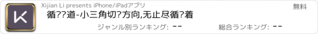 おすすめアプリ 循环跑道-小三角切换方向,无止尽循环着