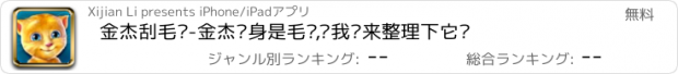 おすすめアプリ 金杰刮毛记-金杰浑身是毛发,让我们来整理下它吧