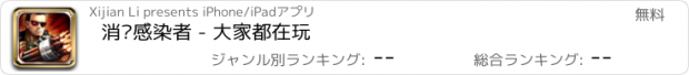 おすすめアプリ 消灭感染者 - 大家都在玩