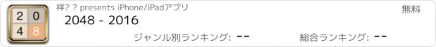 おすすめアプリ 2048 - 2016