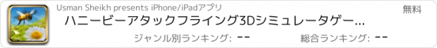 おすすめアプリ ハニービーアタックフライング3Dシミュレータゲーム - フライは敵虫を殺すために