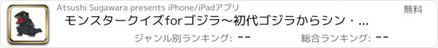 おすすめアプリ モンスタークイズforゴジラ～初代ゴジラからシン・ゴジラ