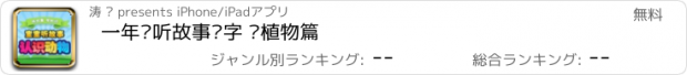 おすすめアプリ 一年级听故事识字 动植物篇