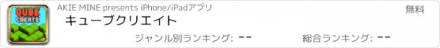 おすすめアプリ キューブクリエイト