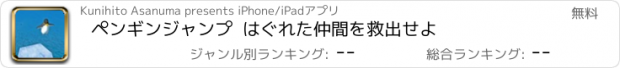おすすめアプリ ペンギンジャンプ  はぐれた仲間を救出せよ