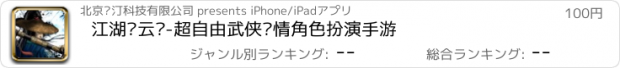 おすすめアプリ 江湖风云录-超自由武侠剧情角色扮演手游