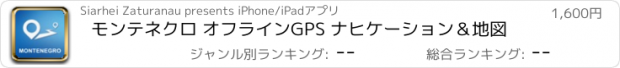 おすすめアプリ モンテネクロ オフラインGPS ナヒケーション＆地図