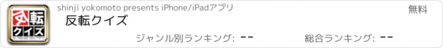 おすすめアプリ 反転クイズ