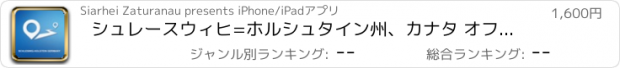 おすすめアプリ シュレースウィヒ=ホルシュタイン州、カナタ オフラインGPS ナヒケーション＆地図