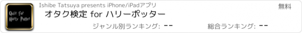 おすすめアプリ オタク検定 for ハリーポッター