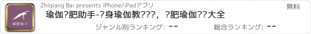 おすすめアプリ 瑜伽减肥助手-瘦身瑜伽教练视频，减肥瑜伽视频大全