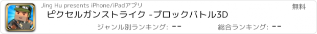 おすすめアプリ ピクセルガンストライク -ブロックバトル3D