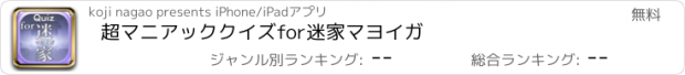 おすすめアプリ 超マニアッククイズfor迷家マヨイガ