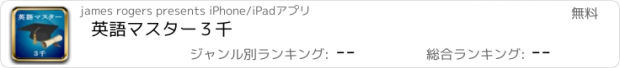 おすすめアプリ 英語マスター３千