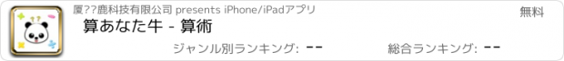 おすすめアプリ 算あなた牛 - 算術