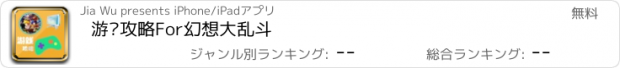 おすすめアプリ 游戏攻略For幻想大乱斗