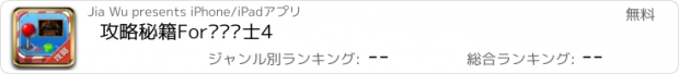 おすすめアプリ 攻略秘籍For毁灭战士4