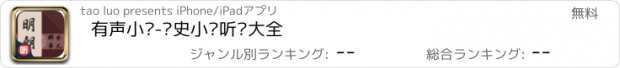 おすすめアプリ 有声小说-历史小说听书大全