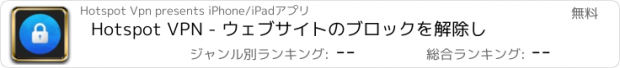 おすすめアプリ Hotspot VPN - ウェブサイトのブロックを解除し