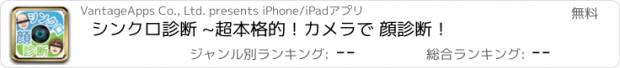 おすすめアプリ シンクロ診断 ~超本格的！カメラで 顔診断！