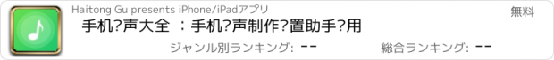 おすすめアプリ 手机铃声大全 ：手机铃声制作设置助手应用