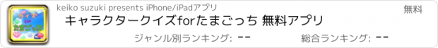 おすすめアプリ キャラクタークイズforたまごっち 無料アプリ