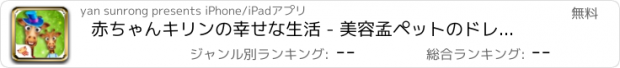 おすすめアプリ 赤ちゃんキリンの幸せな生活 - 美容孟ペットのドレス/キュートな新生児ケアゲーム