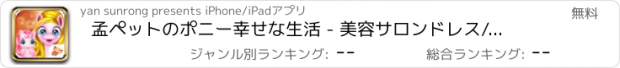 おすすめアプリ 孟ペットのポニー幸せな生活 - 美容サロンドレス/キュートな新生児ケアゲーム
