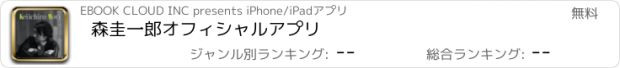 おすすめアプリ 森圭一郎オフィシャルアプリ