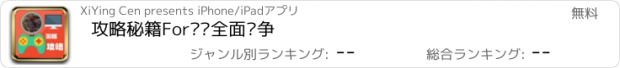 おすすめアプリ 攻略秘籍For战锤全面战争