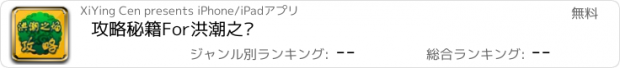 おすすめアプリ 攻略秘籍For洪潮之焰