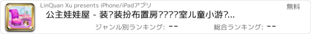 おすすめアプリ 公主娃娃屋 - 装饰装扮布置房间设计卧室儿童小游戏免费