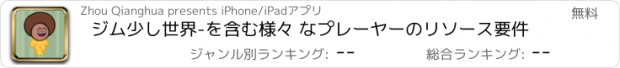おすすめアプリ ジム少し世界-を含む様々 なプレーヤーのリソース要件