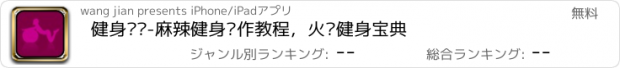 おすすめアプリ 健身计划-麻辣健身动作教程，火热健身宝典