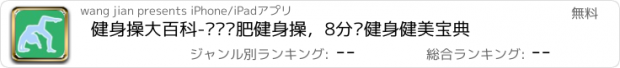 おすすめアプリ 健身操大百科-运动减肥健身操，8分钟健身健美宝典