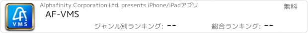 おすすめアプリ AF-VMS