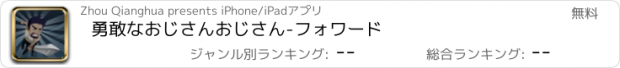 おすすめアプリ 勇敢なおじさんおじさん-フォワード