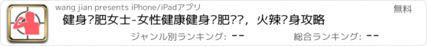 おすすめアプリ 健身减肥女士-女性健康健身减肥计划，火辣瘦身攻略