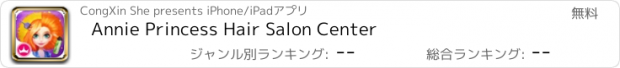 おすすめアプリ Annie Princess Hair Salon Center