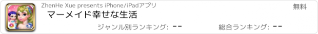 おすすめアプリ マーメイド幸せな生活