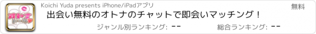 おすすめアプリ 出会い無料のオトナのチャットで即会いマッチング！