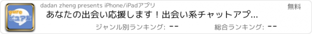 おすすめアプリ あなたの出会い応援します！出会い系チャットアプリ！ピュア友~