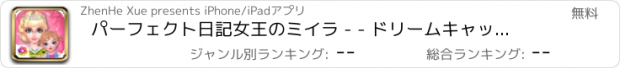 おすすめアプリ パーフェクト日記女王のミイラ - - ドリームキャッスル/ベビーケアパーク